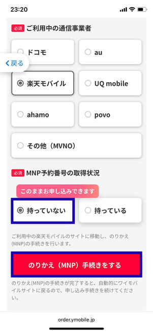 MNP予約番号の取得情報選択