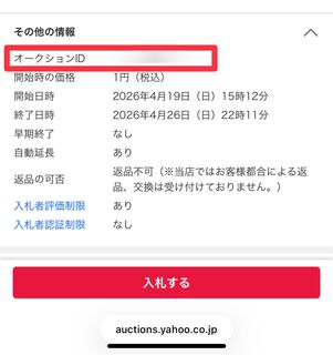 商品確認ページの「その他の情報」