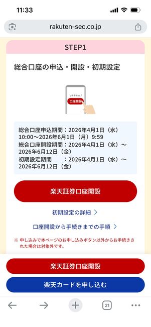 つみたて投資デビューキャンペーン　申し込みページ