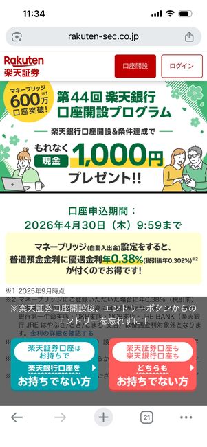 楽天銀行口座開設プログラム　申し込みページ