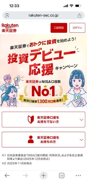 楽天証券　総合口座開設プログラム