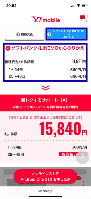 ソフトバンク・LINEMOからののりかえ