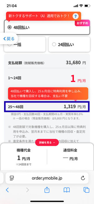 48回払い選択時