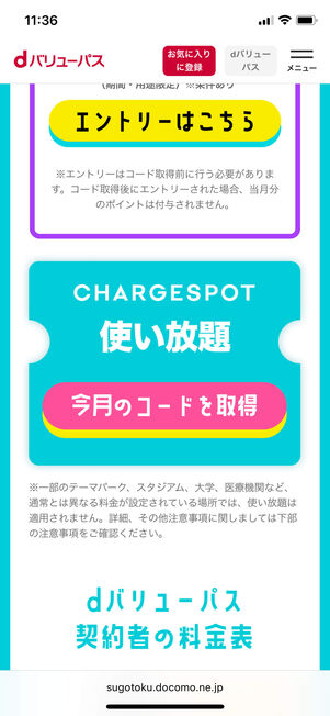 dバリューパスコード取得