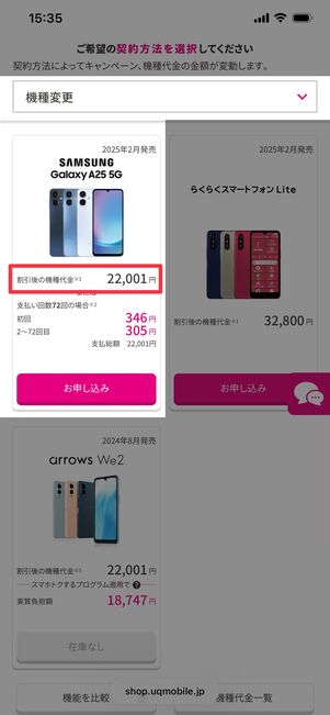 UQモバイル Galaxy A25 5G 機種変更