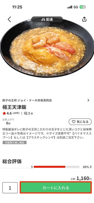 オーダーする商品を決めて、追加トッピングなどを選んだら「カートに入れる」をタップ