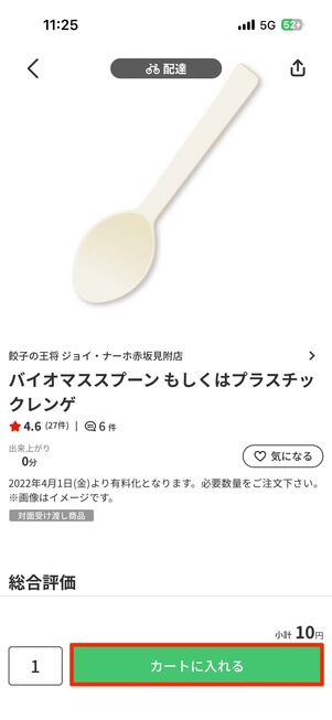 オーダーする商品を決めて、追加トッピングなどを選んだら「カートに入れる」をタップ