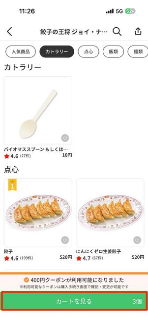 注文するものが決まったら、「カートを見る」をタップ