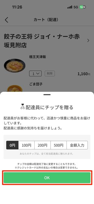 配達員へのチップの有無を選んで「OK」をタップ