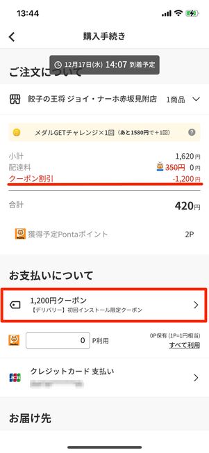 クーポンが自動適用されているのを確認する
