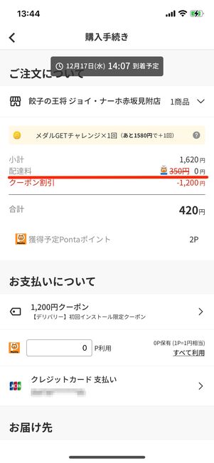 「Pontaパス」会員の場合は、「menu」の配達料が無料になる