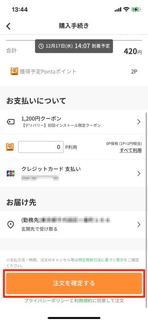 「注文を確定する」をタップ