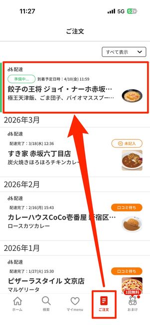 注文の詳細は、右下の「ご注文」タブで確認できる