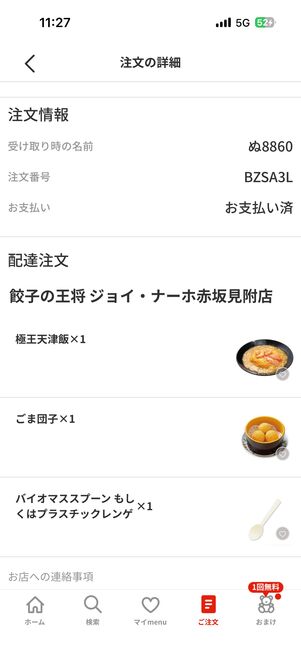 注文の詳細は、右下の「ご注文」タブで確認できる