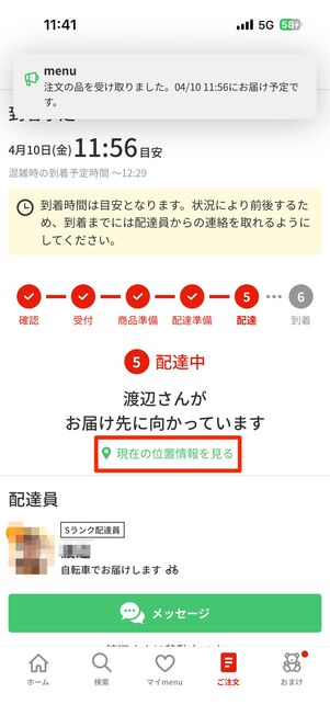 注文詳細画面の「現在の位置情報を見る」で配達員の位置情報が共有される