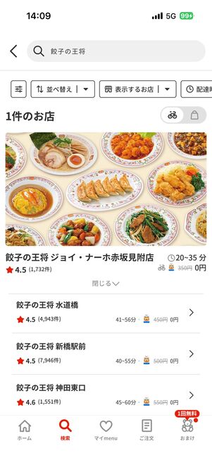 「menu」で餃子の王将をお得にデリバリーする方法