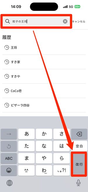 「検索」タブから「餃子の王将」を検索する