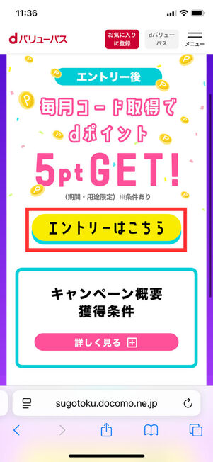 ポイントエントリー