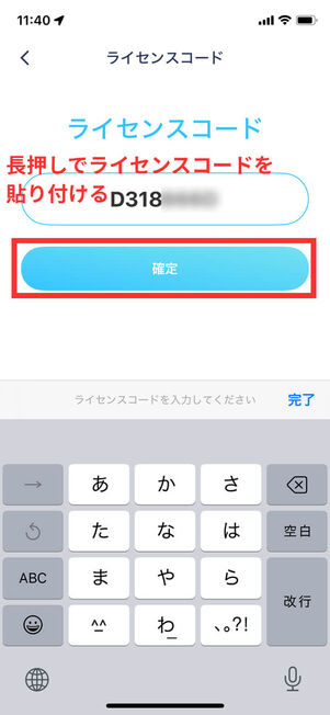 ライセンスコード入力