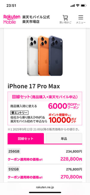 楽天モバイル楽天市場iPhone