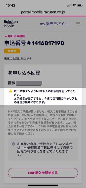 MNP転入