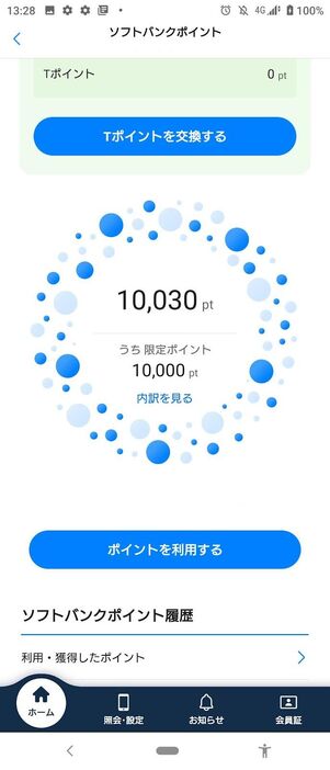筆者が実際に持っていたソフトバンクポイント