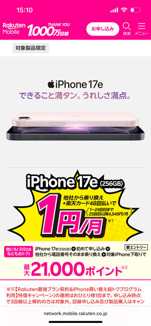 iPhone17eは月額1円に