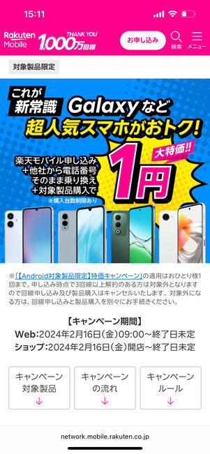 対象のAndroidスマホが1円で買える