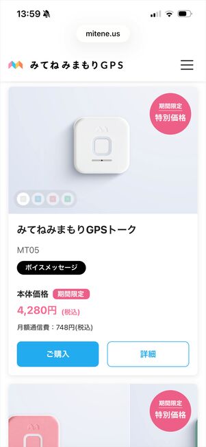 みてねみまもりGPSトーク