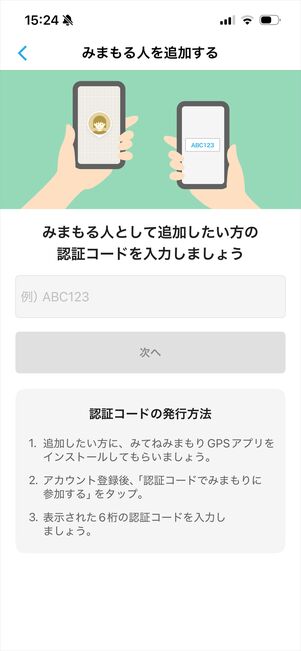 みてねみまもりGPS 見守る人　追加