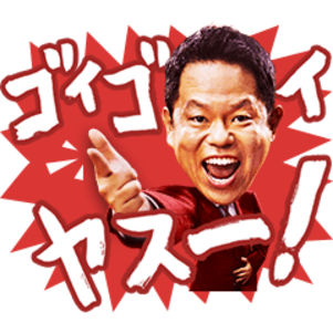 超ゴイゴイヤスー祭開催記念スタンプ