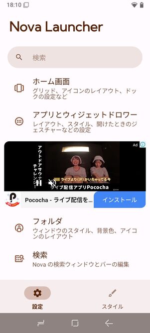 Nova Launcherの設定画面 