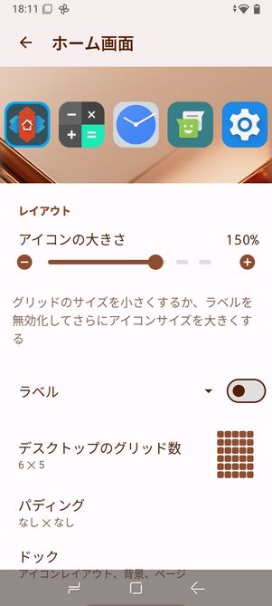 ホーム画面の設定メニュー。アイコンのサイズやグリッド数を調整できる