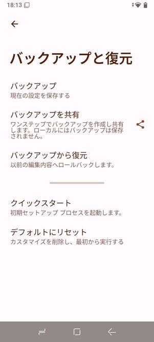 バックアップを取っておけば機種変更時に設定内容を引き継げる