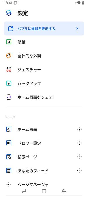 スマートランチャーの設定画面