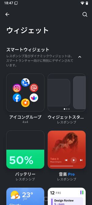 アイコンの配置デザインなど、多彩なウィジェットの設定ができる