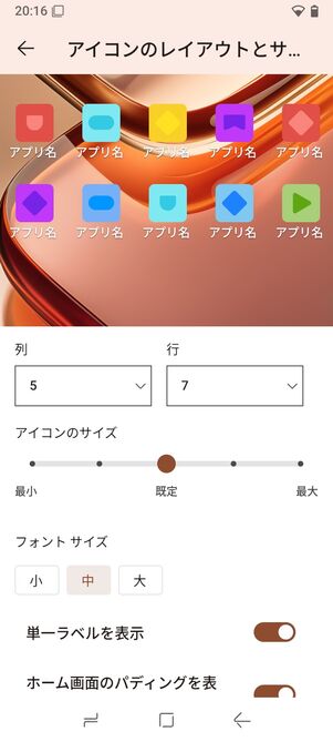 アイコンの表示数やサイズを好きなように設定可能