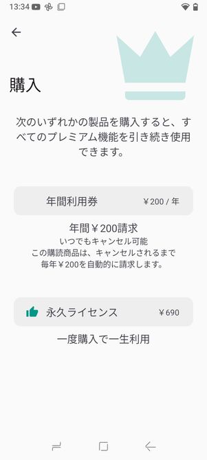 690円の永久ライセンスを購入で、プレミアム機能の永久利用が可能