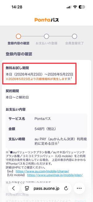 Pontaパス 登録 申し込み内容の確認