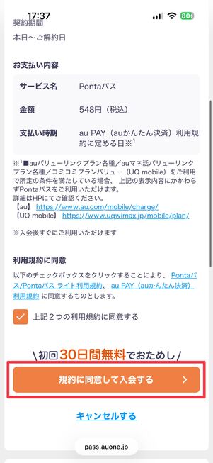 Pontaパス 登録 申し込み内容の確認