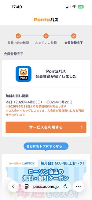 Pontaパス 登録完了