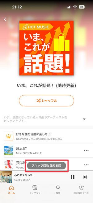 auミュージックパス スキップ回数