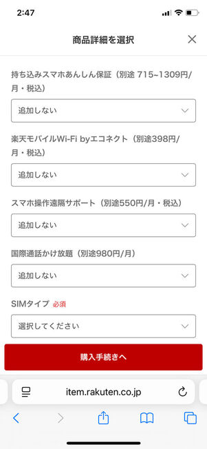 楽天モバイル楽天市場店オプション選択