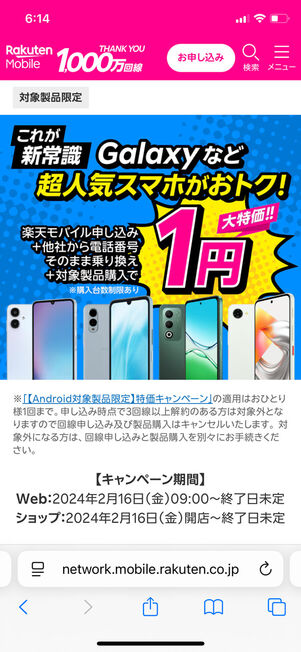 Androidスマホ1円キャンペーン