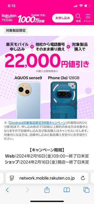 対象Androidスマホ割引キャンペーン