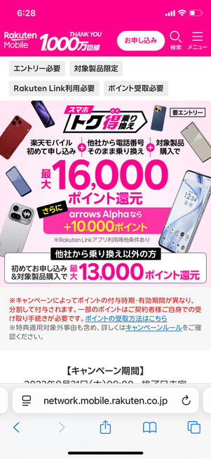 Androidスマホポイント還元