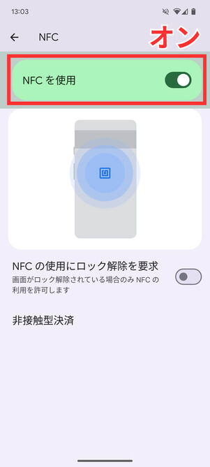 NFCオン