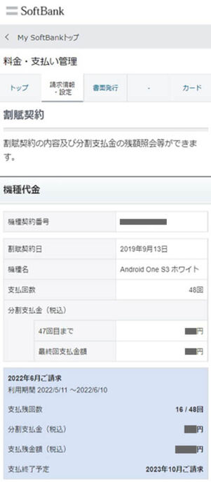 My SoftBank残債確認