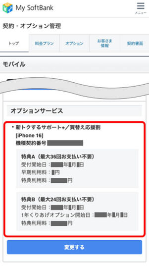 新トクするサポート＋特典利用開始日