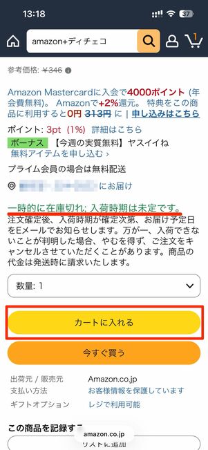 「一時的に在庫切れ」商品を購入する